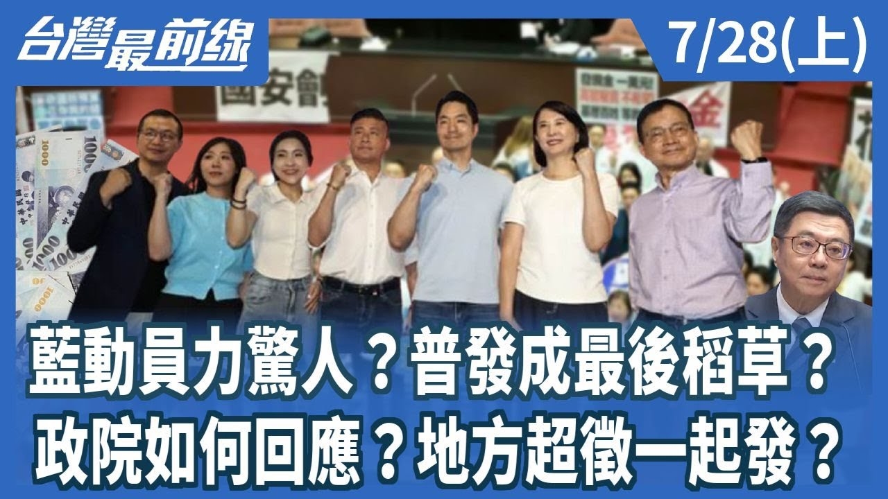 藍動員力驚人？普發成最後稻草？ 政院如何回應？地方超徵一起發？